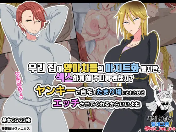Yankee Ni Jitaku O Tamariba Ni Sareta Kedo Ecchi Sasete Kureru Kara Ii Yo Ne | 우리 집이 양아치들의 아지트화 됐지만 섹스하게 해 주니까 괜찮지